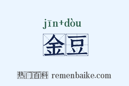 金豆是什么意思的图片